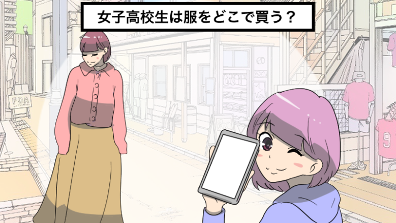 女子高校生は服をどこで買う？