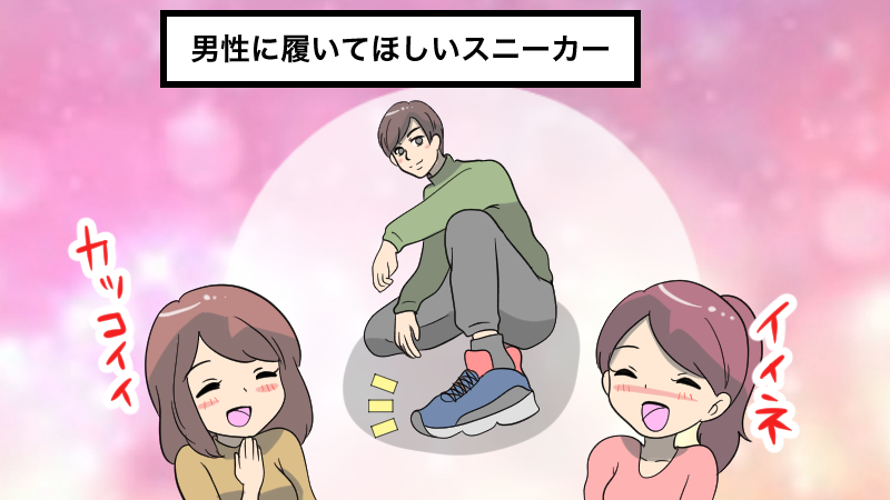 男性に履いてほしいスニーカー