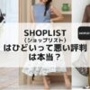 SHOPLIST（ショップリスト）はひどいって評判は本当か