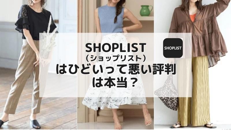 SHOPLIST（ショップリスト）はひどいって評判は本当か