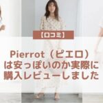 Pierrot（ピエロ）の口コミ