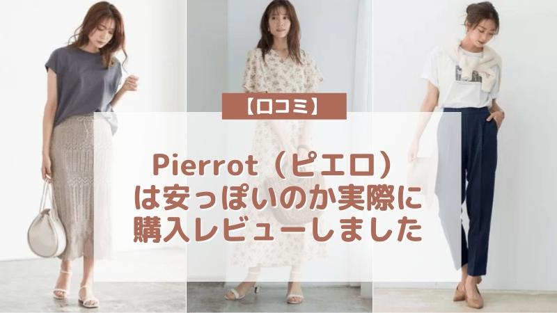 Pierrot（ピエロ）の口コミ