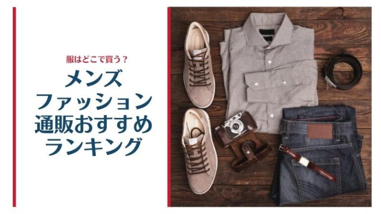 メンズ服どこで買う