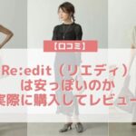 Re:edit（リエディ）の口コミ