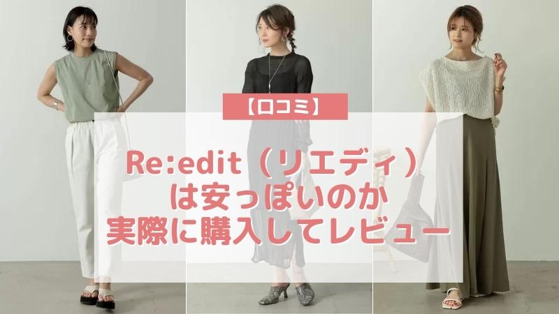 Re:edit（リエディ）の口コミ