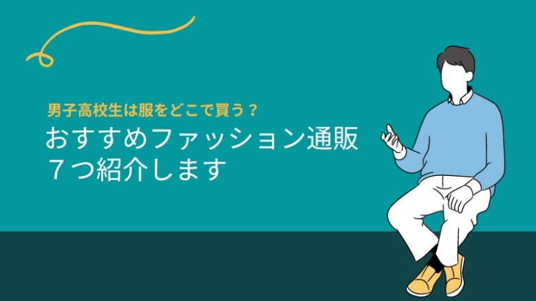 高校生男子は服をどこで買う？おすすめファッション通販