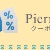 Pierrot（ピエロ）のクーポン