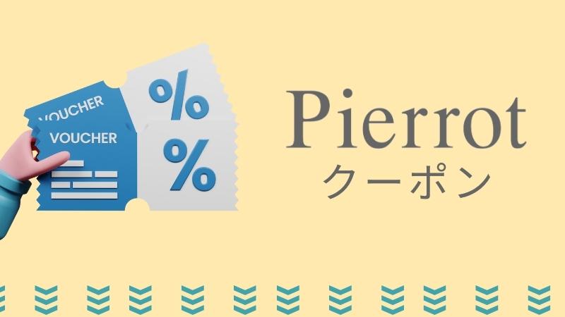 Pierrot（ピエロ）のクーポン