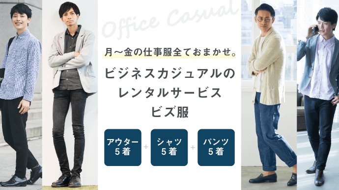 ビズ服公式