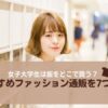 女子大学生は服をどこで買う