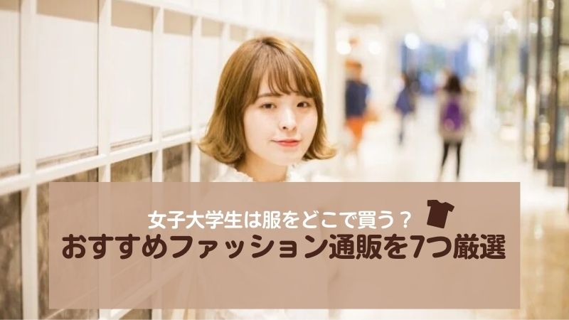 女子大学生は服をどこで買う