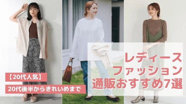 女性 服 通販 20 ショップ 代