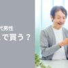 60代男性は服をどこで買う