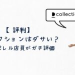 評判Dコレクションはダサいのか解説