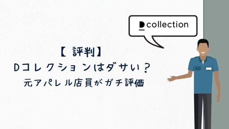 評判Dコレクションはダサいのか解説