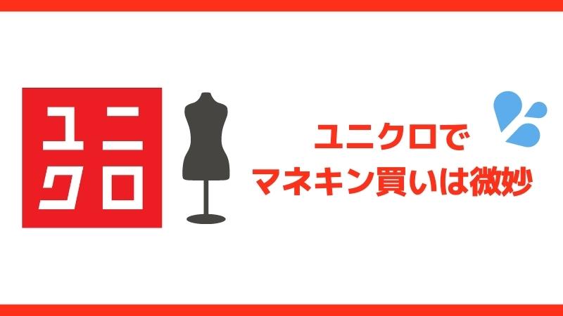 ユニクロでマネキン買いは微妙