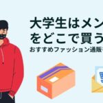 大学生はメンズ服をどこで買うの