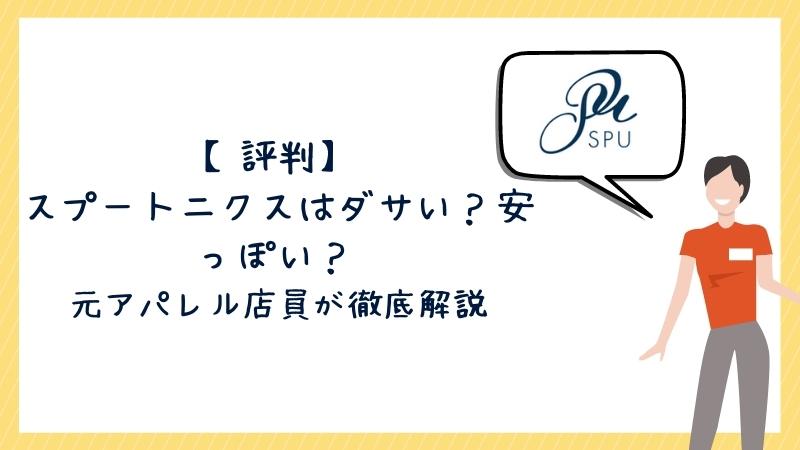 評判スプートニクスはダサい、安っぽいか解説