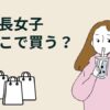 低身長女子は服をどこで買う