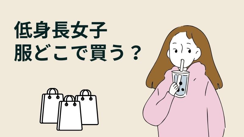 低身長女子は服をどこで買う