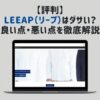 評判Leeapはダサい？良い点、悪い点を徹底解説