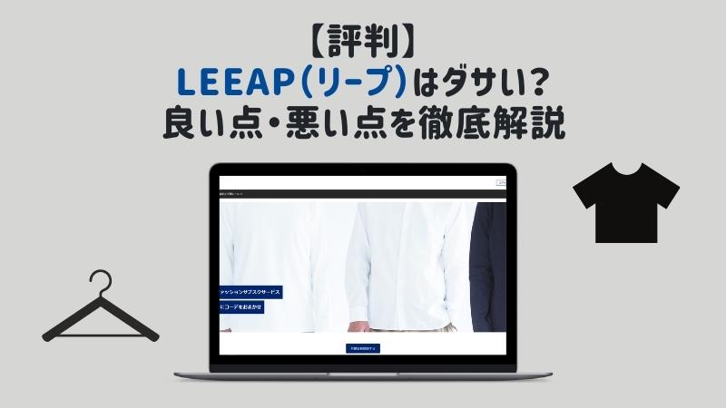 評判Leeapはダサい？良い点、悪い点を徹底解説