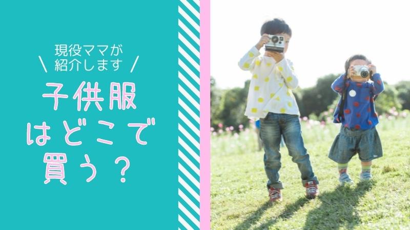 子供服はどこで買う