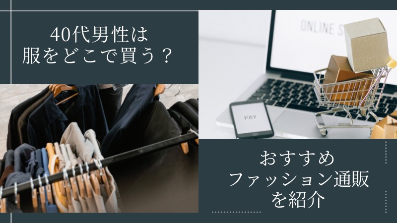 40代男性は服どこで買う