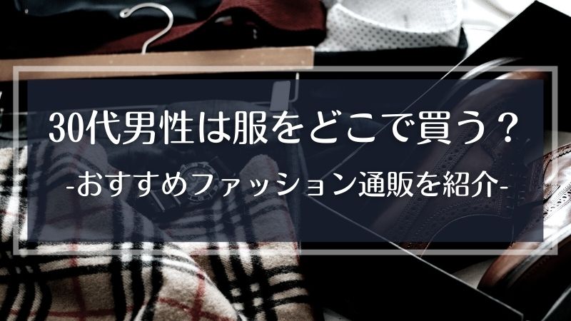 30代男性は服をどこで買う