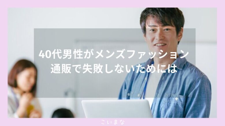 40代男性がメンズファッション通販で失敗しないためには