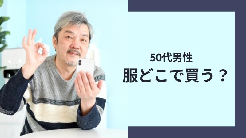 50代男性は服をどこで買う