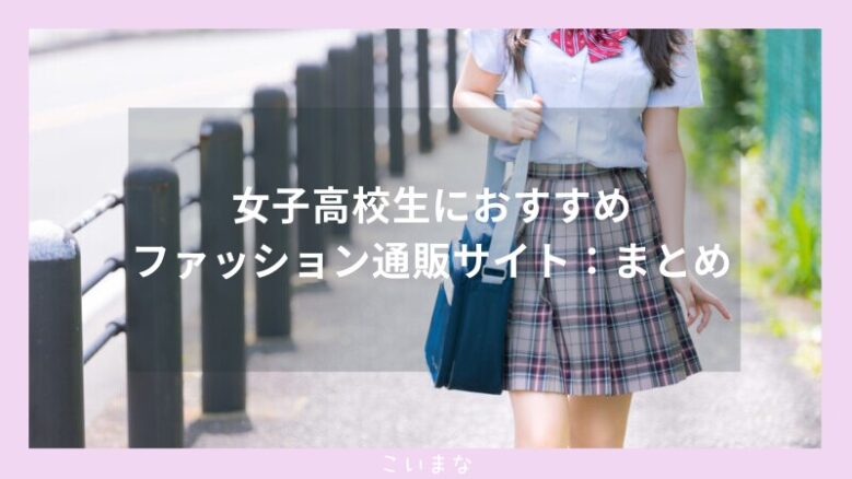 女子高校生におすすめファッション通販サイト：まとめ