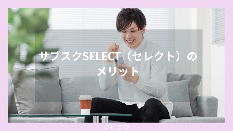 サブスクSELECT（セレクト）のメリット