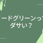 ノードグリーンってダサい？