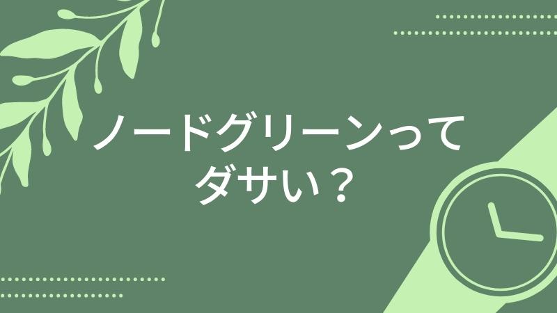 ノードグリーンってダサい？