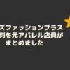 メンズファッションプラスの評判を元アパレル店員がまとめました