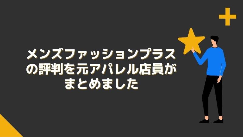 メンズファッションプラスの評判を元アパレル店員がまとめました