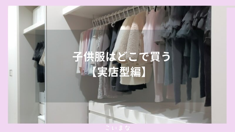 子供服はどこで買う【実店型編】