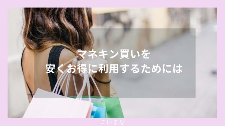 マネキン買いを安くお得に利用するためには