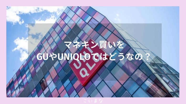 マネキン買いをGUやUNIQLOではどうなの？