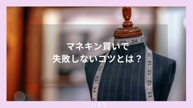 マネキン買いで失敗しないコツとは？