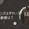 GAPメンズはダサい？年齢層は？