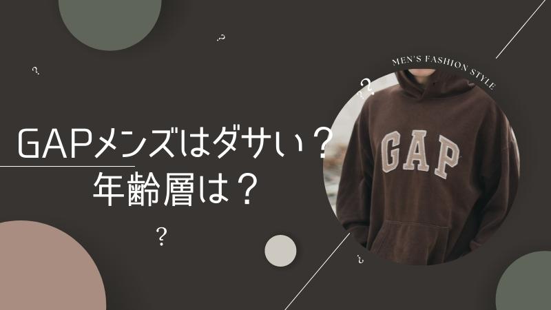 GAPメンズはダサい？年齢層は？