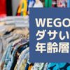 WEGOはダサい？年齢層は？