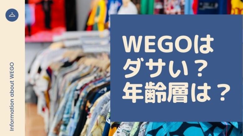 wego コレクション 服 ダサい