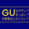 GUはダサい？安っぽい？