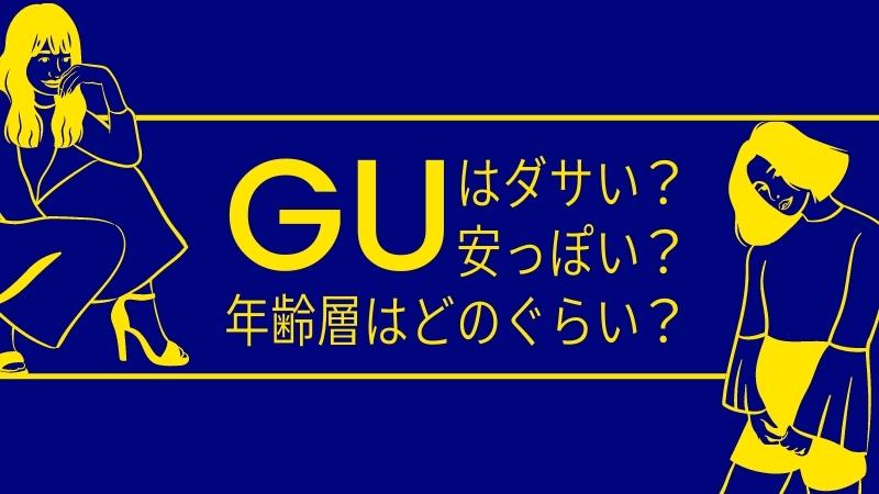 GUはダサい？安っぽい？