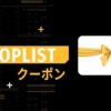 SHOPLISTのクーポン