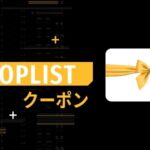 SHOPLISTのクーポン