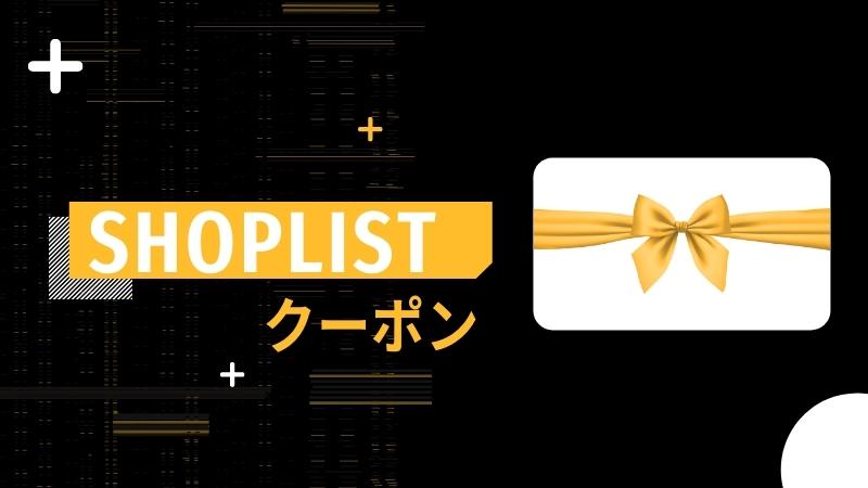 SHOPLISTのクーポン